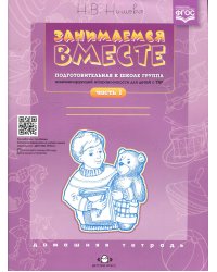 Занимаемся вместе. Подготовительная к школе группа компенсирующей направленности для детей с ТНР. Домашняя тетрадь. Ч. 1