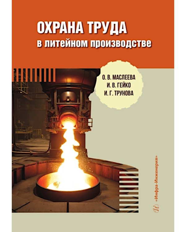 Охрана труда в литейном производстве: Учебное пособие