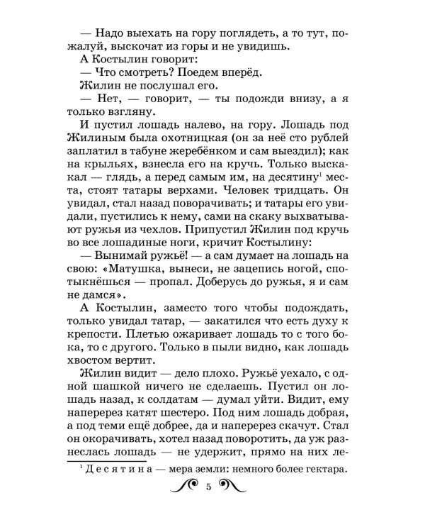 Кавказский пленник. Рассказы