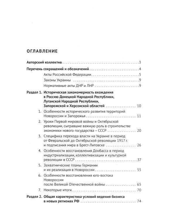 Интеграция бизнеса новых субъектов РФ в общефедеральное правовое поле: монография