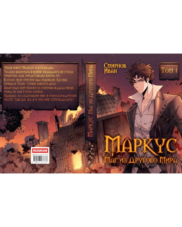 Маркус. Маг из другого мира. Т. 1