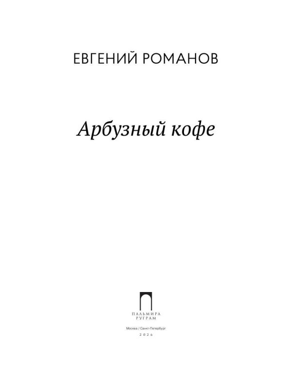 Арбузный кофе: сборник