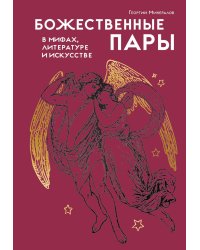 Божественные пары: в мифах, литературе и искусстве