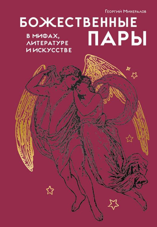 Обложка книги «Божественные пары: в мифах, литературе и искусстве» — Минералов Георгий Юрьевич, ISBN 9785389277755