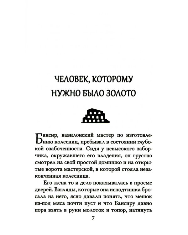 Самый богатый человек в Вавилоне