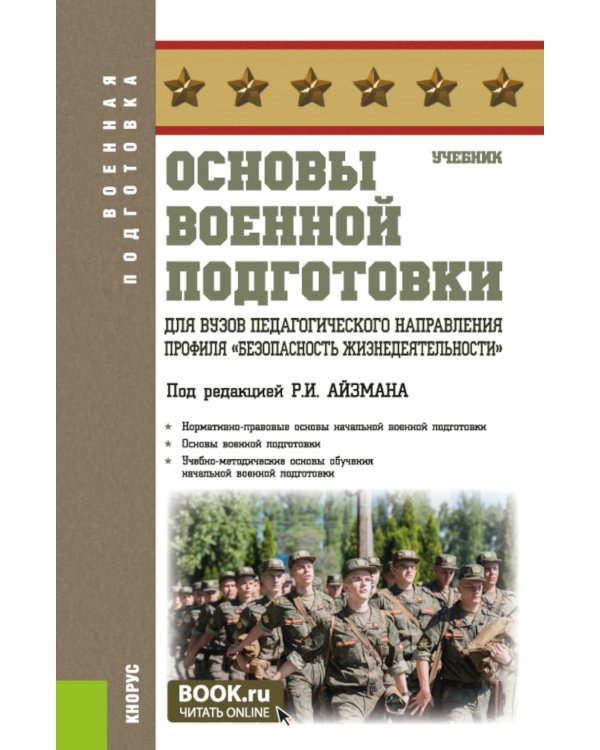 Основы военной подготовки для вузов педагогического направления профиля "Безопасность жизнедеятельности": Учебник