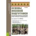 Основы военной подготовки для вузов педагогического направления профиля "Безопасность жизнедеятельности": Учебник