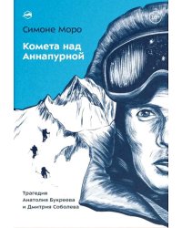 Комета над Аннапурной