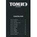 Томиэ. Т. 2: манга Томиэ. Т. 2: манга