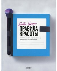 Правила красоты. Все, что тебе нужно знать о здоровых привычках, идеальной коже и безупречном макияже