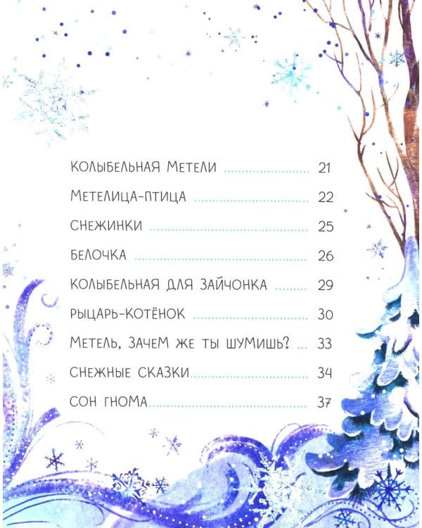 Колыбельные метели