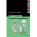 Справочник гинеколога-эндокринолога Справочник гинеколога-эндокринолога