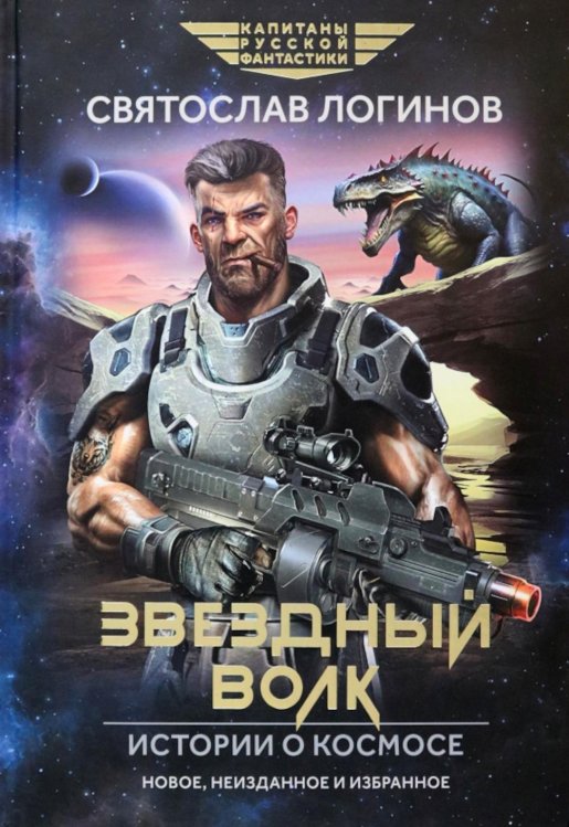 Капитаны русской фантастики Звездный волк. Истории о космосе