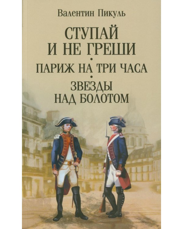 Ступай и не греши. Париж на три часа. Звезды над болотом: романы