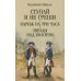 Ступай и не греши. Париж на три часа. Звезды над болотом: романы