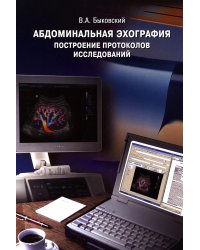 Абдоминальная эхография. Построение протоколов исследований