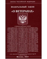 ФЗ "О ветеранах"