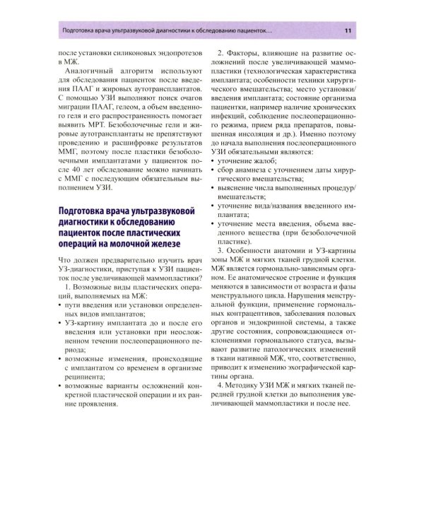 Руководство по ультразвуковому исследованию молочных желез до увеличивающей маммопластики и после нее: Учебно-методическое пособие