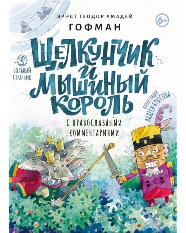 Дополнительное изображение книги «Щелкунчик и мышиный король: сказка с православными комментариями»