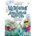 Дополнительное изображение книги «Щелкунчик и мышиный король: сказка с православными комментариями»