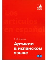 Артикли в испанском языке: Учебное пособие: уровни А1–В2