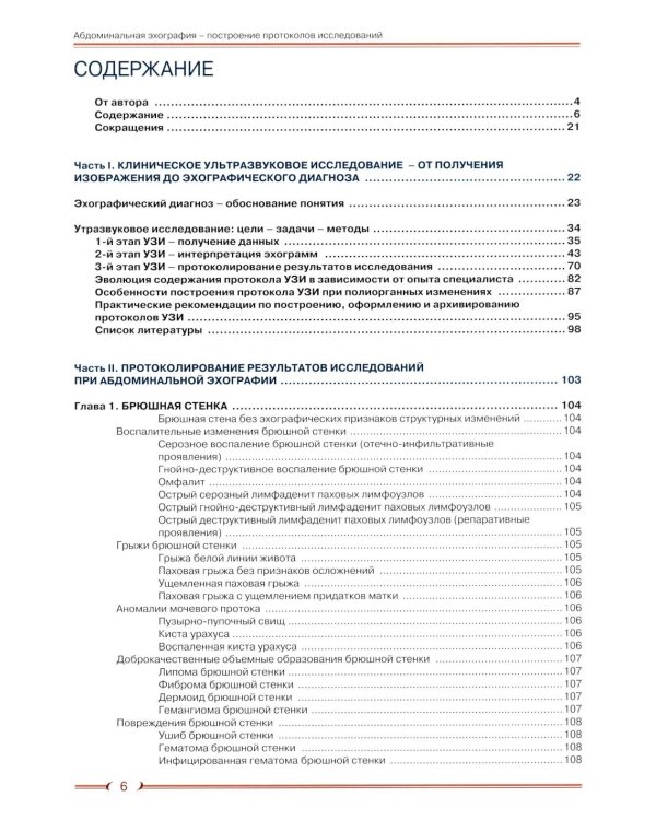Абдоминальная эхография. Построение протоколов исследований