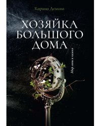 Хозяйка большого дома