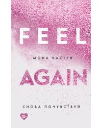 Снова почувствуй