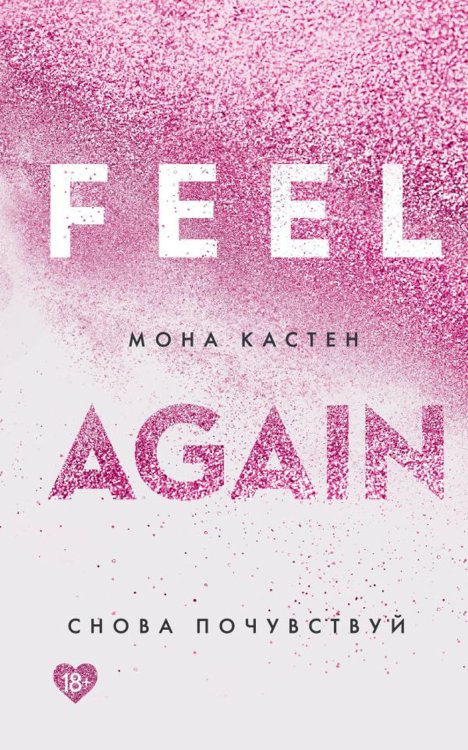 Снова почувствуй