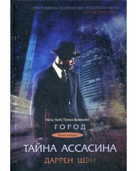 Тайна Ассасина. Кн. 2