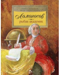 Ломоносов. Рыбак-академик. 4-е изд