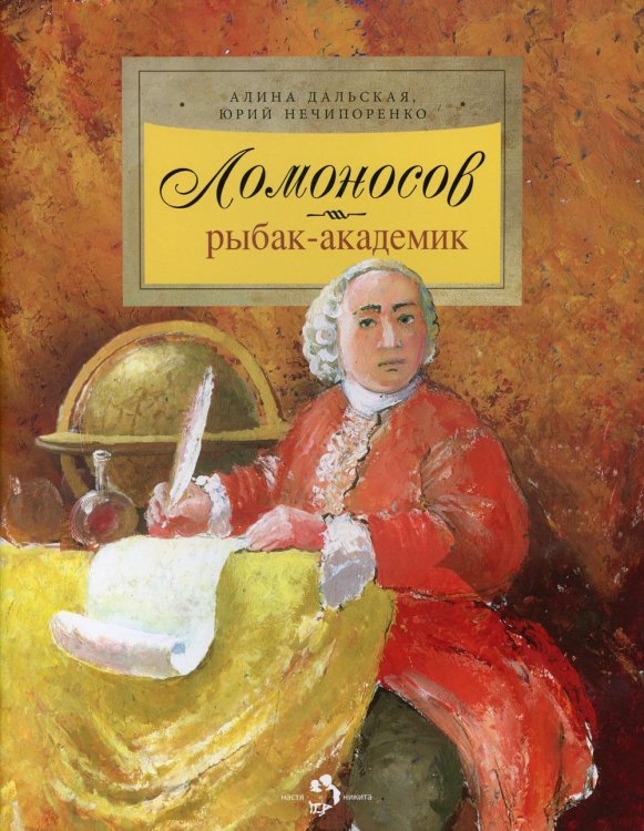 Ломоносов. Рыбак-академик. 4-е изд
