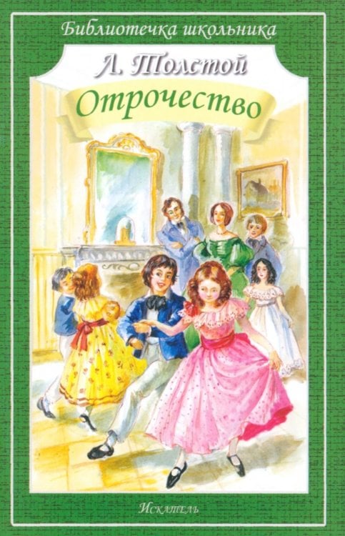 Библиотечка школьника Отрочество
