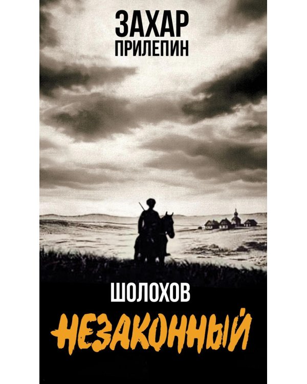 Дополнительное изображение книги «Шолохов. Незаконный. 4-е изд., испр. и доп»