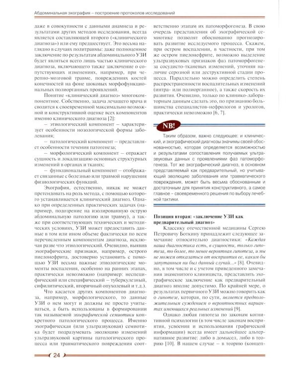 Абдоминальная эхография. Построение протоколов исследований