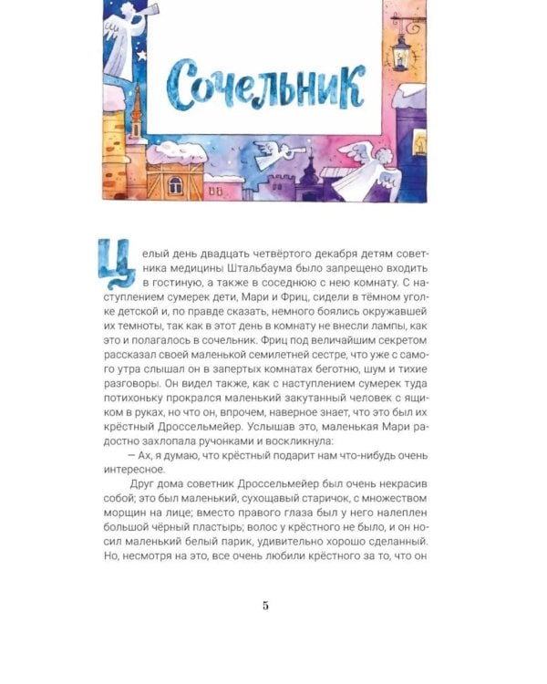 Дополнительное изображение книги «Щелкунчик и мышиный король: сказка с православными комментариями»