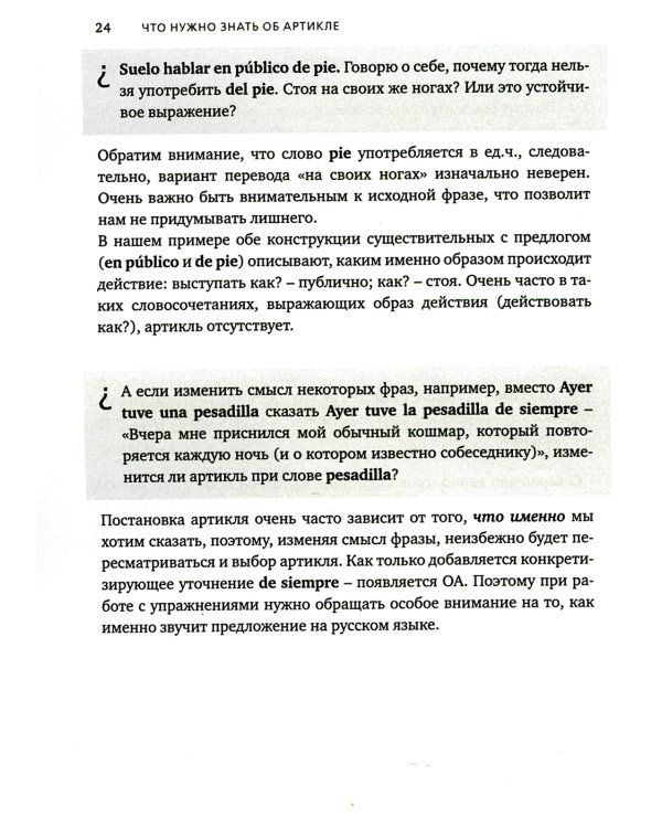 Артикли в испанском языке: Учебное пособие: уровни А1–В2