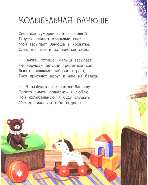 Колыбельные метели