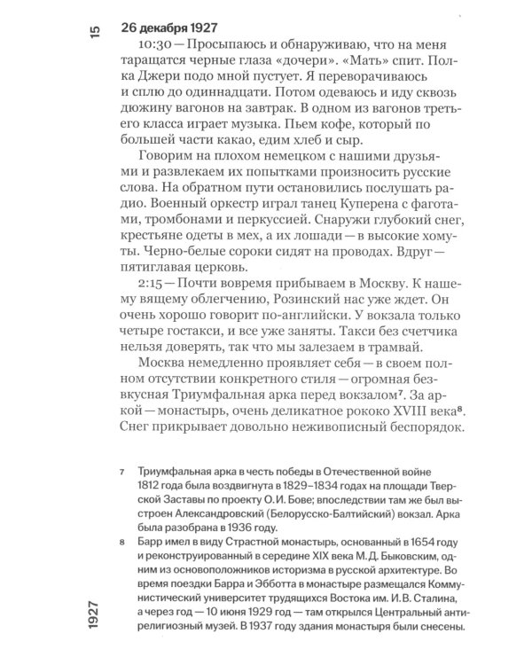 Русский дневник. 1927-1928