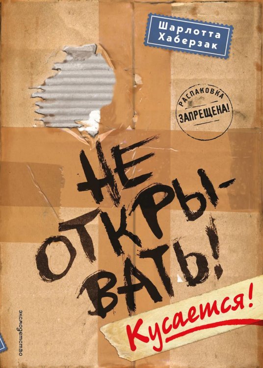 Не открывать! Кусается!