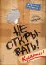 Не открывать! Кусается!