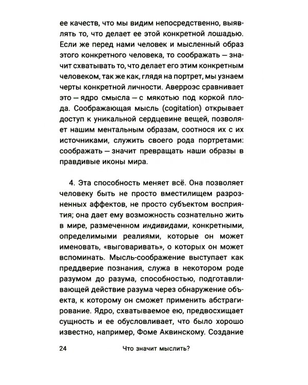 Что значит мыслить? Арабо-латинский ответ