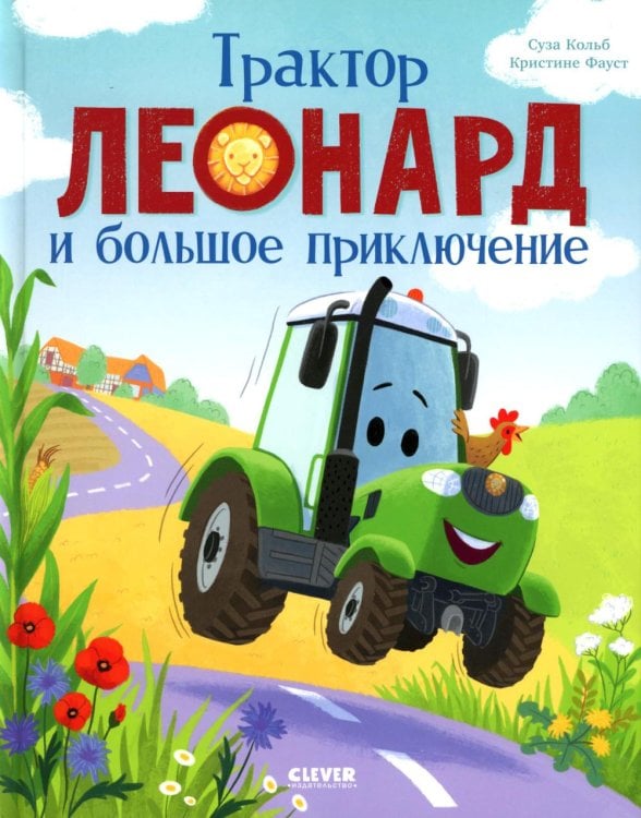 Трактор Леонард Трактор Леонард и большое приключение
