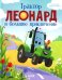 Трактор Леонард и большое приключение