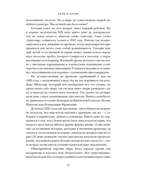 Дополнительное изображение книги «Динозавры на званом обеде: Как человечество открыло дверь в затерянный мир»