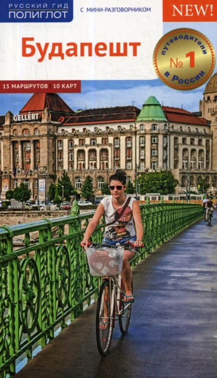 <> Будапешт.Путеводитель с мини-разговорником