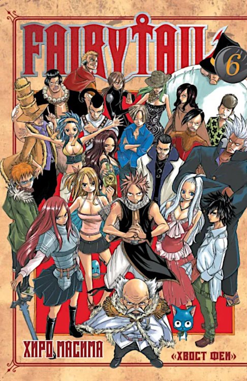 Хвост Феи, т. 6