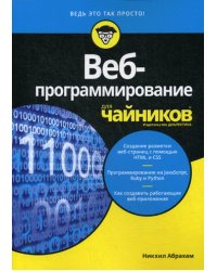 Для "чайников" Веб-программирование