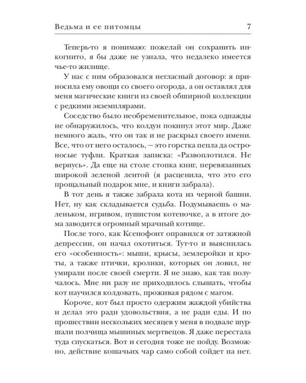 Ведьма и ее питомцы