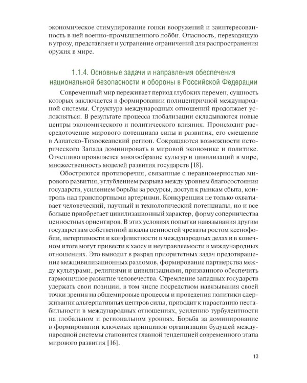 Основы военной подготовки для вузов педагогического направления профиля "Безопасность жизнедеятельности": Учебник